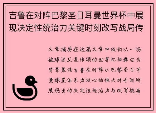 吉鲁在对阵巴黎圣日耳曼世界杯中展现决定性统治力关键时刻改写战局传奇表现