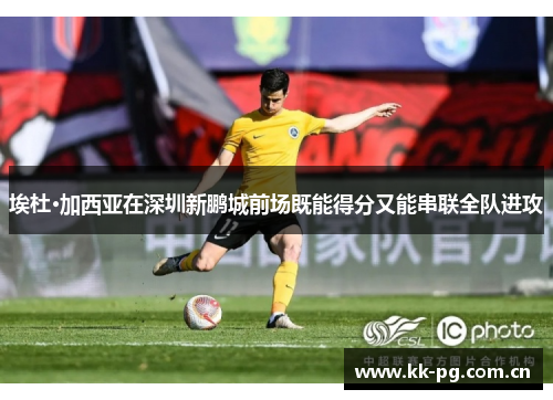 埃杜·加西亚在深圳新鹏城前场既能得分又能串联全队进攻