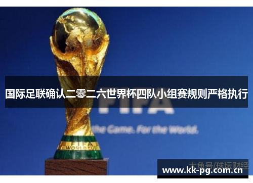 国际足联确认二零二六世界杯四队小组赛规则严格执行