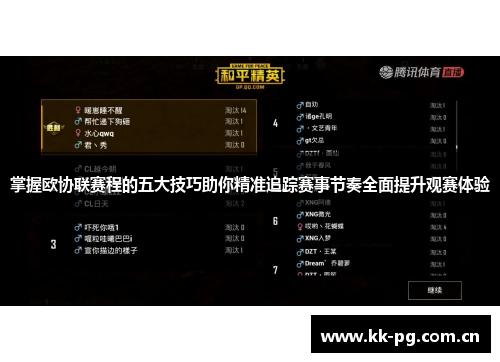 掌握欧协联赛程的五大技巧助你精准追踪赛事节奏全面提升观赛体验