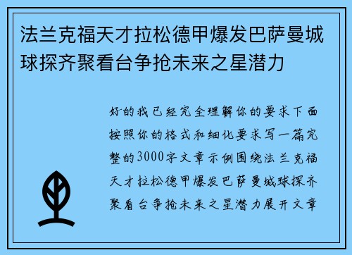 法兰克福天才拉松德甲爆发巴萨曼城球探齐聚看台争抢未来之星潜力