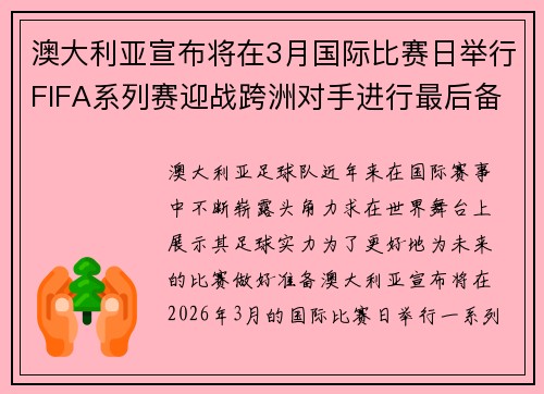 澳大利亚宣布将在3月国际比赛日举行FIFA系列赛迎战跨洲对手进行最后备战