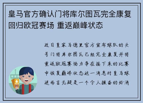 皇马官方确认门将库尔图瓦完全康复回归欧冠赛场 重返巅峰状态