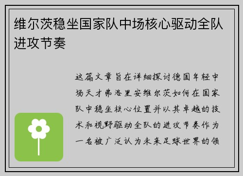 维尔茨稳坐国家队中场核心驱动全队进攻节奏