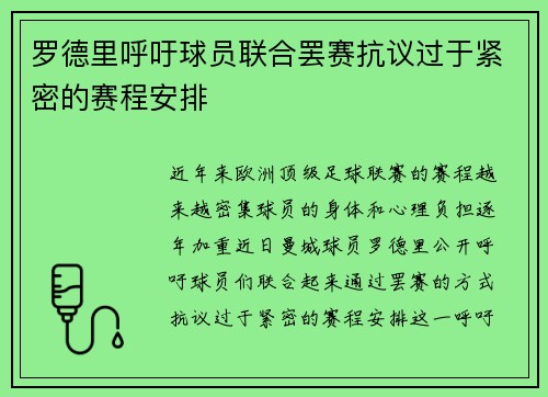 罗德里呼吁球员联合罢赛抗议过于紧密的赛程安排