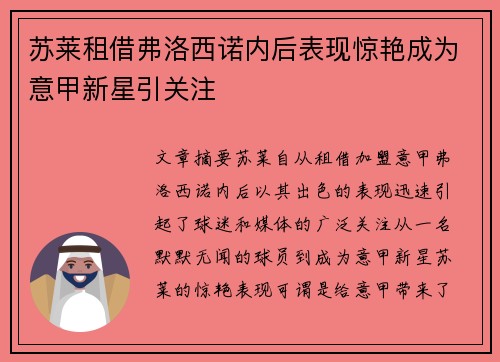 苏莱租借弗洛西诺内后表现惊艳成为意甲新星引关注