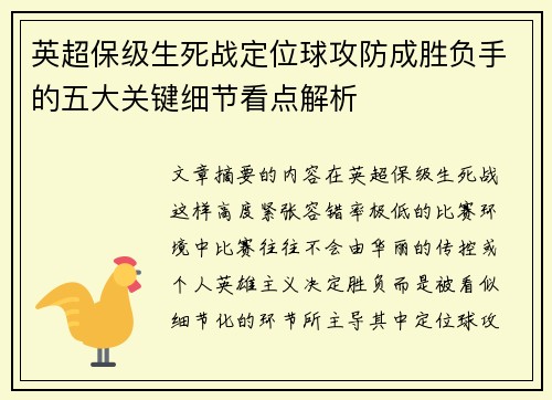 英超保级生死战定位球攻防成胜负手的五大关键细节看点解析