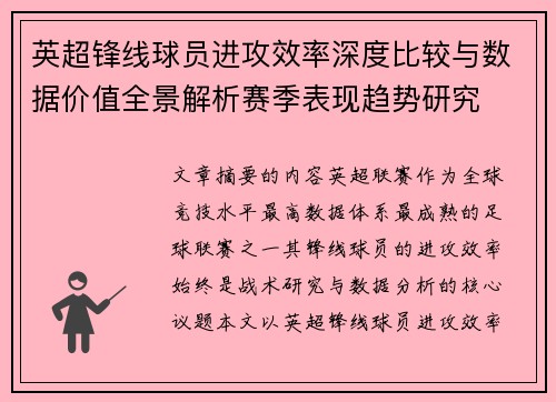 英超锋线球员进攻效率深度比较与数据价值全景解析赛季表现趋势研究