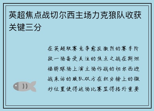 英超焦点战切尔西主场力克狼队收获关键三分
