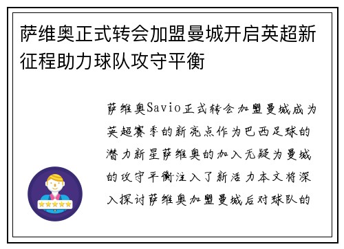 萨维奥正式转会加盟曼城开启英超新征程助力球队攻守平衡