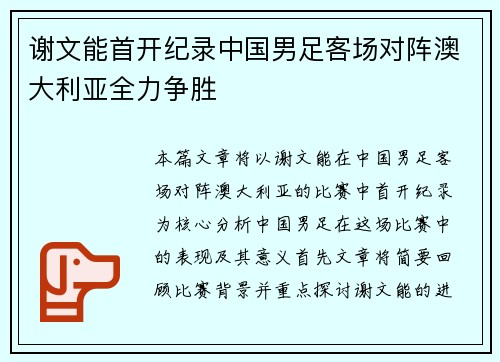 谢文能首开纪录中国男足客场对阵澳大利亚全力争胜