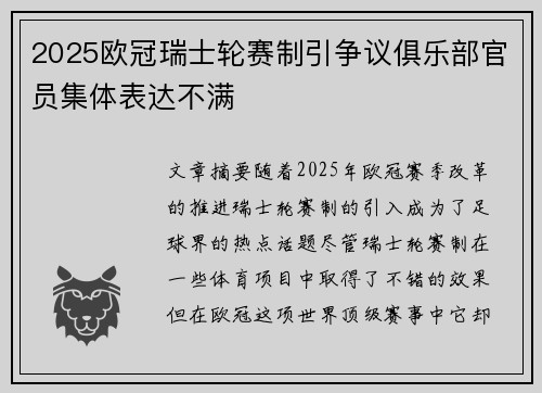 2025欧冠瑞士轮赛制引争议俱乐部官员集体表达不满