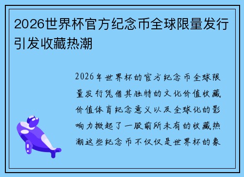 2026世界杯官方纪念币全球限量发行引发收藏热潮