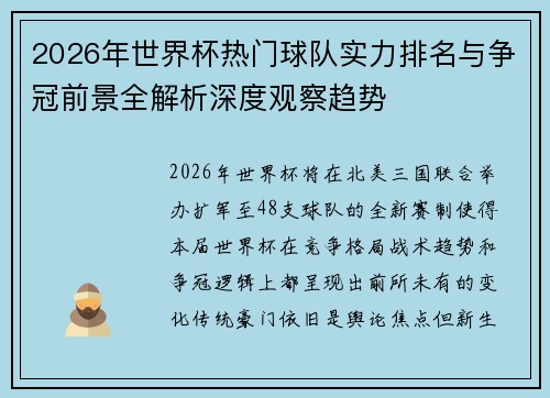 2026年世界杯热门球队实力排名与争冠前景全解析深度观察趋势