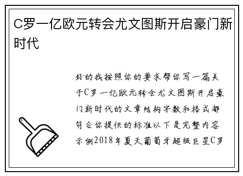 C罗一亿欧元转会尤文图斯开启豪门新时代