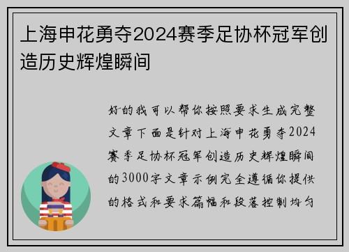 上海申花勇夺2024赛季足协杯冠军创造历史辉煌瞬间