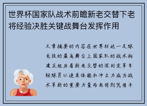 世界杯国家队战术前瞻新老交替下老将经验决胜关键战舞台发挥作用