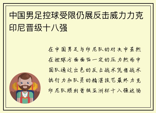 中国男足控球受限仍展反击威力力克印尼晋级十八强