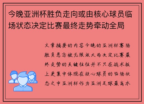 今晚亚洲杯胜负走向或由核心球员临场状态决定比赛最终走势牵动全局