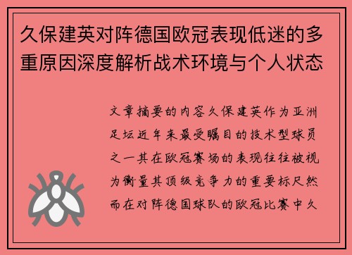 久保建英对阵德国欧冠表现低迷的多重原因深度解析战术环境与个人状态