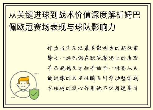 从关键进球到战术价值深度解析姆巴佩欧冠赛场表现与球队影响力