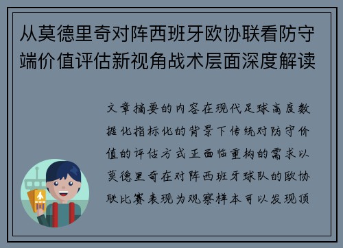 从莫德里奇对阵西班牙欧协联看防守端价值评估新视角战术层面深度解读