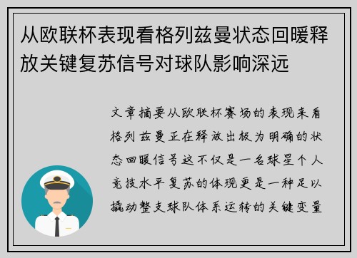 从欧联杯表现看格列兹曼状态回暖释放关键复苏信号对球队影响深远