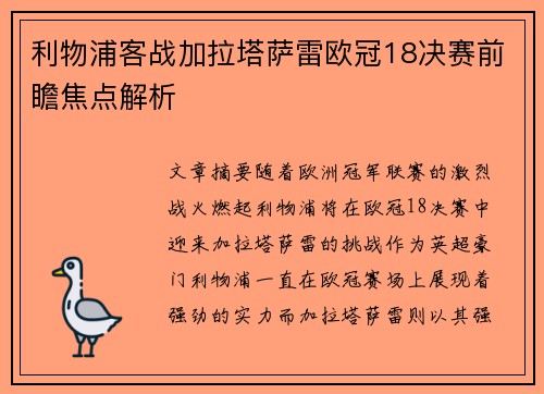 利物浦客战加拉塔萨雷欧冠18决赛前瞻焦点解析