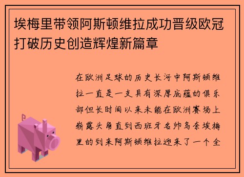 埃梅里带领阿斯顿维拉成功晋级欧冠打破历史创造辉煌新篇章