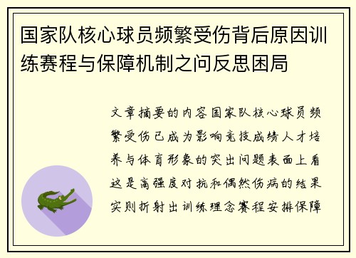 国家队核心球员频繁受伤背后原因训练赛程与保障机制之问反思困局