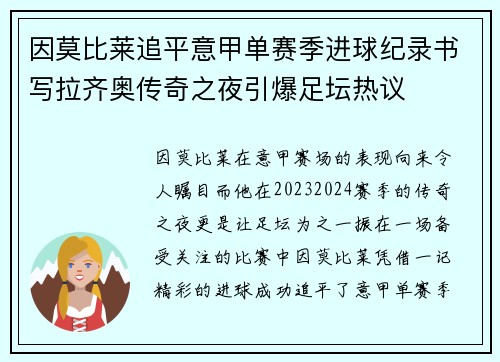 因莫比莱追平意甲单赛季进球纪录书写拉齐奥传奇之夜引爆足坛热议