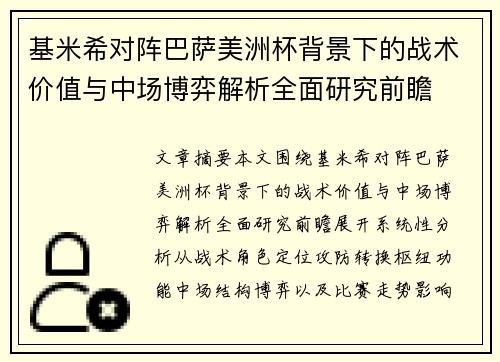 基米希对阵巴萨美洲杯背景下的战术价值与中场博弈解析全面研究前瞻