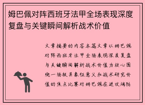 姆巴佩对阵西班牙法甲全场表现深度复盘与关键瞬间解析战术价值