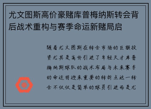 尤文图斯高价豪赌库普梅纳斯转会背后战术重构与赛季命运新赌局启