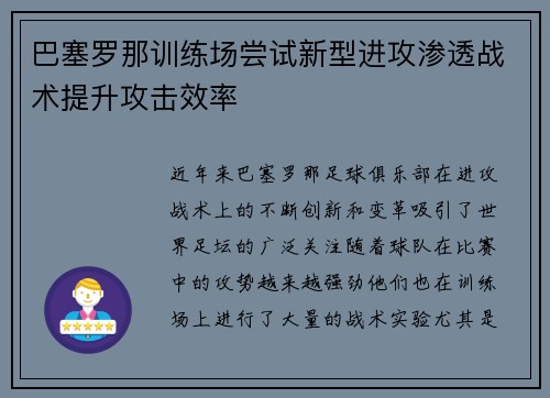 巴塞罗那训练场尝试新型进攻渗透战术提升攻击效率