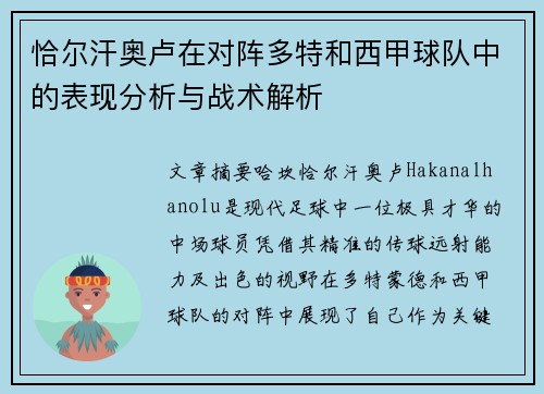 恰尔汗奥卢在对阵多特和西甲球队中的表现分析与战术解析