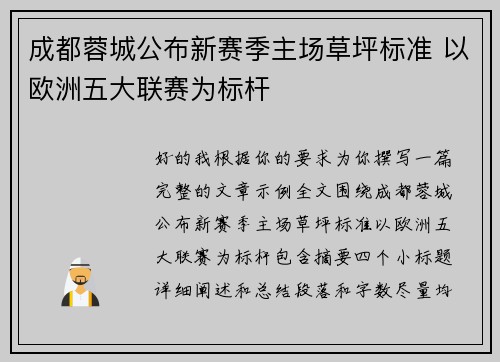 成都蓉城公布新赛季主场草坪标准 以欧洲五大联赛为标杆