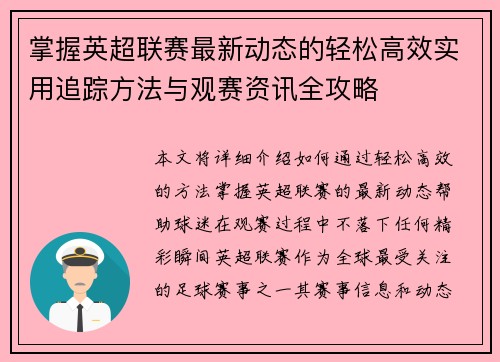 掌握英超联赛最新动态的轻松高效实用追踪方法与观赛资讯全攻略