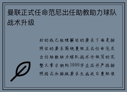 曼联正式任命范尼出任助教助力球队战术升级