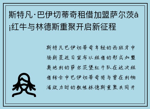 斯特凡·巴伊切蒂奇租借加盟萨尔茨堡红牛与林德斯重聚开启新征程