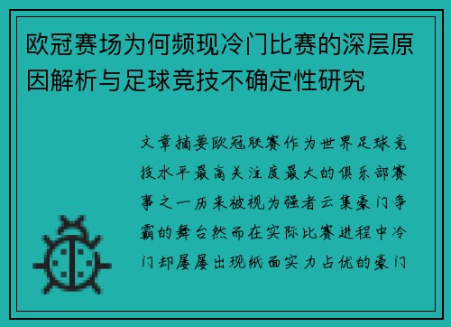 欧冠赛场为何频现冷门比赛的深层原因解析与足球竞技不确定性研究