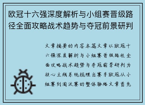 欧冠十六强深度解析与小组赛晋级路径全面攻略战术趋势与夺冠前景研判