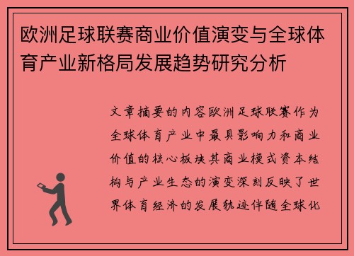 欧洲足球联赛商业价值演变与全球体育产业新格局发展趋势研究分析