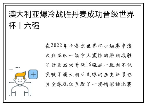 澳大利亚爆冷战胜丹麦成功晋级世界杯十六强