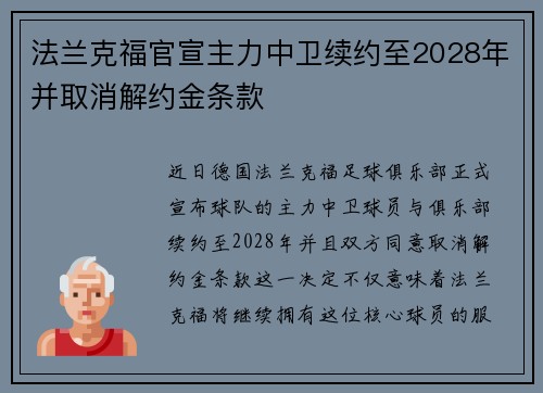 法兰克福官宣主力中卫续约至2028年并取消解约金条款