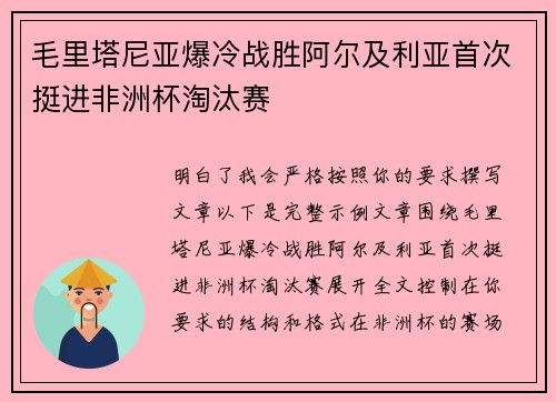 毛里塔尼亚爆冷战胜阿尔及利亚首次挺进非洲杯淘汰赛