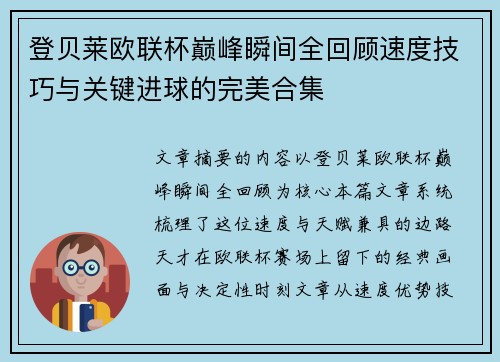 登贝莱欧联杯巅峰瞬间全回顾速度技巧与关键进球的完美合集