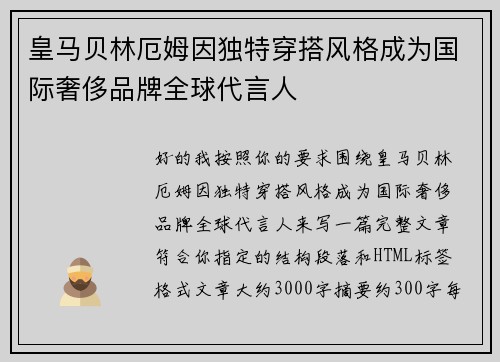 皇马贝林厄姆因独特穿搭风格成为国际奢侈品牌全球代言人