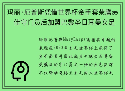 玛丽·厄普斯凭借世界杯金手套荣膺最佳守门员后加盟巴黎圣日耳曼女足