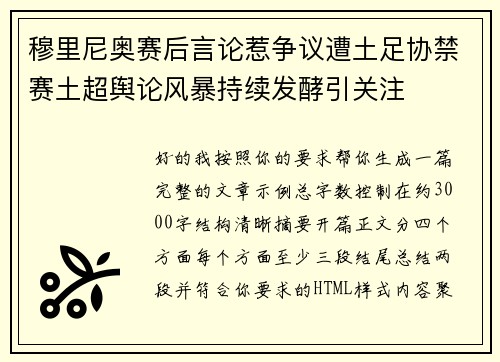 穆里尼奥赛后言论惹争议遭土足协禁赛土超舆论风暴持续发酵引关注